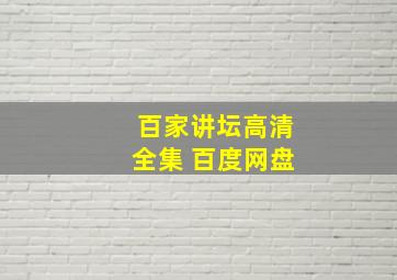 百家讲坛高清全集 百度网盘